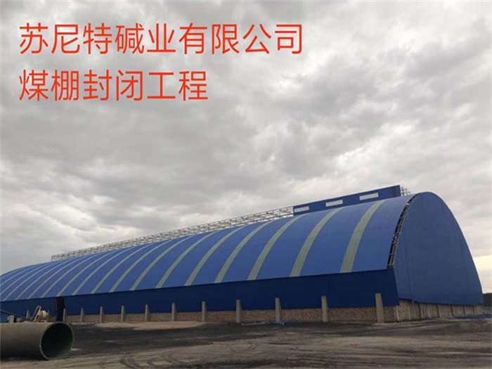 江苏苏尼特碱业有限公司煤棚封闭工程