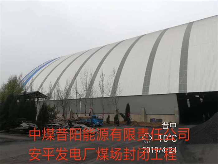 江苏中煤昔阳能源有限责任公司安平发电厂煤场封闭工程