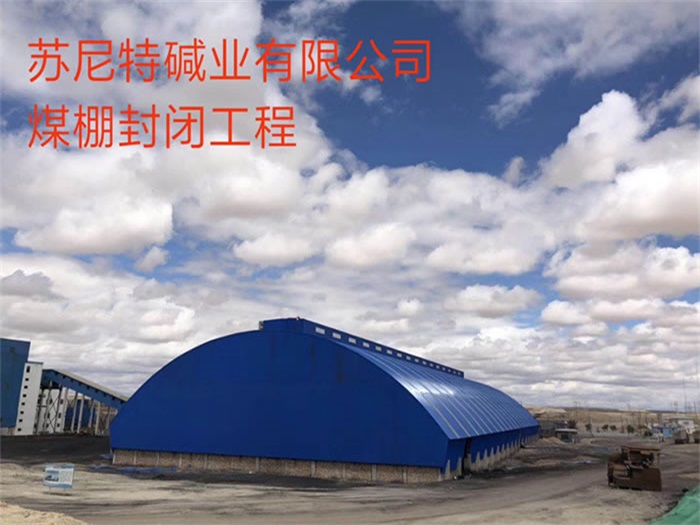 江苏苏尼特碱业有限公司煤棚封闭工程